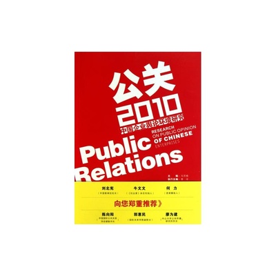 【公關2010--中國企業輿論環境研究 馬蘇格 正版書籍 經濟圖片】高清圖_外觀圖_細節圖-當當網