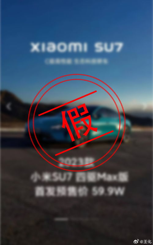 1月5日早,小米集團公關部總經理王化在社交媒體平臺發文稱,過去的兩天三次辟謠澄清小米汽車的價格p圖,今日終極辟謠,直到正式的小米汽車產品發布會結束前,所有帶有小米汽車版本和售價的信息、海報都是假的。