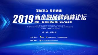 不破不立,預約未來 2019新金融高峰論壇暨第三屆新金融品牌公關記者年會即將開幕