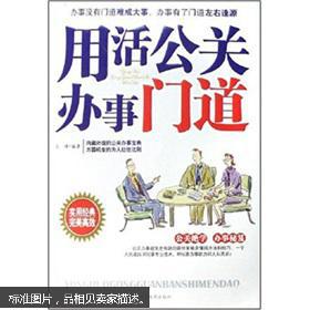 用活公關辦事門道 王峰著 9787106028947
