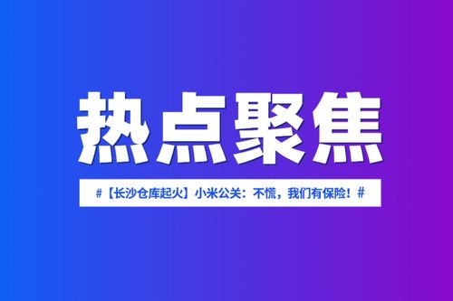 小米公關 不慌,我們有保險