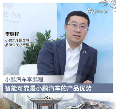 小鵬汽車李鵬程:智能可靠是小鵬汽車的產品優勢