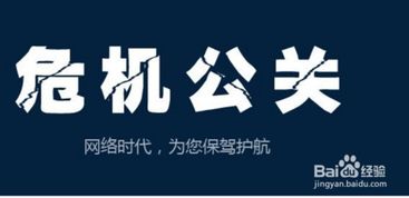 危機(jī)公關(guān)處理方法