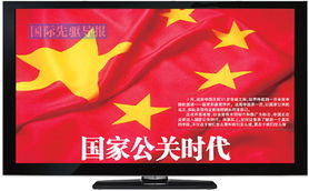 我國進入國家公關時代 國家宣傳片關注普通人