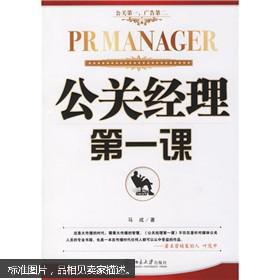 公關經理第一課