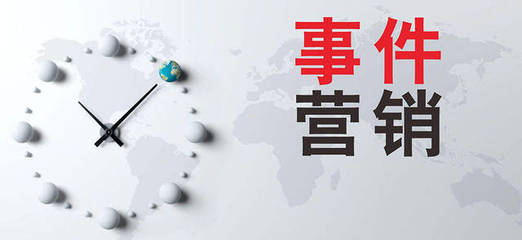 事件營銷全程實(shí)例詳解(一)