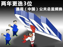 通用 中國 公關(guān)總監(jiān)頻換 兩年更迭3位