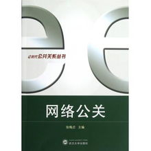 網絡公關 e時代公共關系叢書