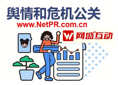 危機公關公司找網盛互動公關傳媒,13年500客戶案例