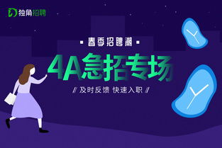 及時(shí)回饋,快速入職 4a 急招專場(chǎng)