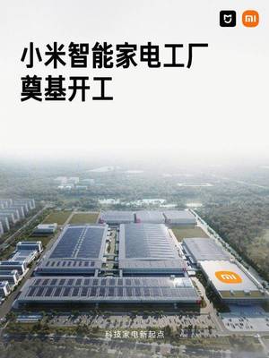 小米家電年終總結(jié):空調(diào)銷量猛增66%,智能家電新工廠即將量產(chǎn)