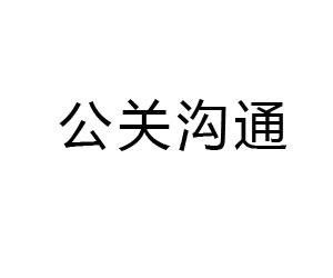 公關(guān)溝通