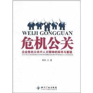 企業(yè)危機(jī)公關(guān)中人文精神的探尋與重建