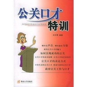 公關口才特訓 打造卓越溝通力的關鍵路徑